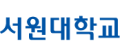서원대학교